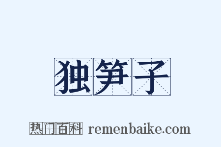 独笋子是什么意思的图片